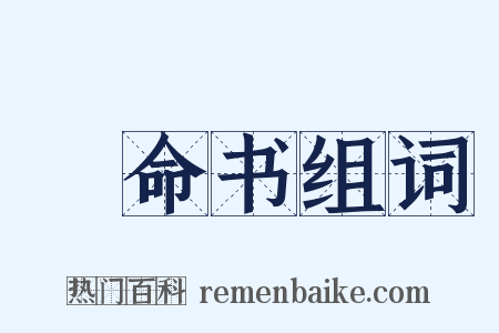 絶命书组词是什么意思的图片